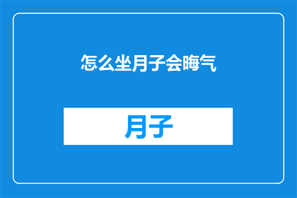 怎么坐月子会晦气(坐月子期间如何避免晦气？)