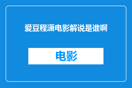 爱豆程潇电影解说是谁啊(程潇主演的电影解说，究竟是谁？)