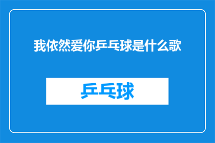 我依然爱你乒乓球是什么歌(我依然爱你乒乓球是什么歌？是一首什么样的歌曲？)