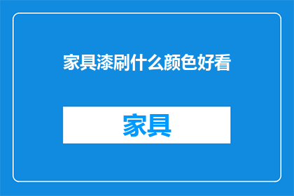家具漆刷什么颜色好看(家具漆颜色选择指南：什么颜色最吸引眼球？)