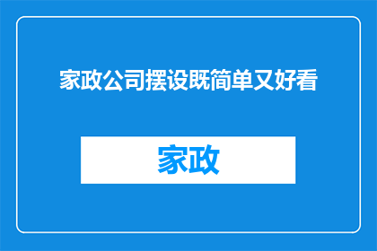 家政公司摆设既简单又好看(家政公司如何巧妙布置，既简约又不失美感？)