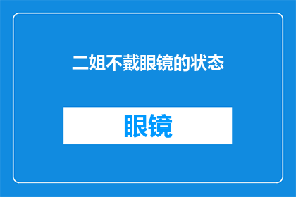二姐不戴眼镜的状态(二姐不戴眼镜时，她的风采究竟如何？)