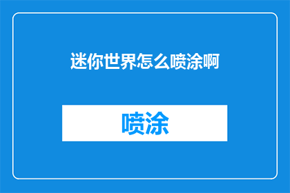 迷你世界怎么喷涂啊(迷你世界：如何进行喷涂操作？)