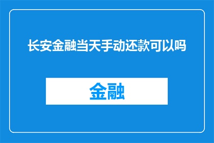 长安金融当天手动还款可以吗(长安金融的手动还款操作在当天可行吗？)