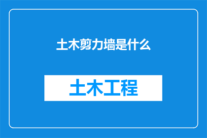 土木剪力墙是什么(土木剪力墙是什么？)