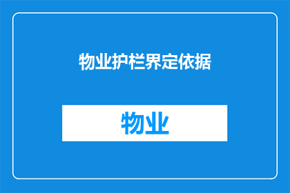 物业护栏界定依据(物业护栏的界定依据是什么？)