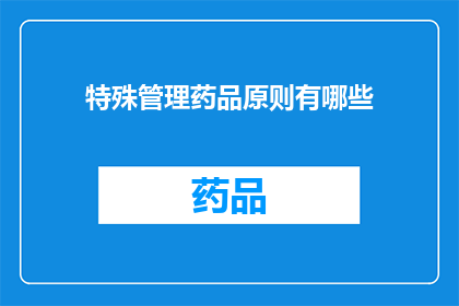 特殊管理药品原则有哪些(特殊管理药品原则有哪些？)