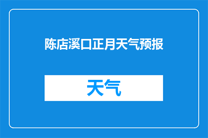 陈店溪口正月天气预报(陈店溪口正月的天气情况如何？)