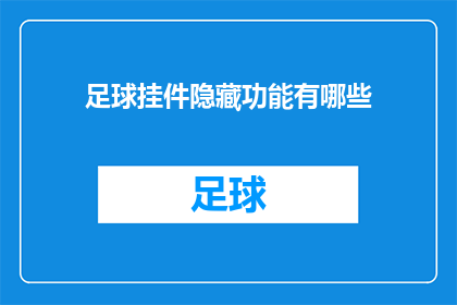 足球挂件隐藏功能有哪些(足球爱好者们，你们知道吗？隐藏功能在足球挂件中究竟隐藏着哪些秘密？)