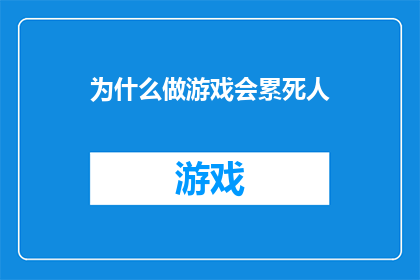 为什么做游戏会累死人(游戏成瘾：为何沉迷于虚拟世界会让人疲惫不堪？)