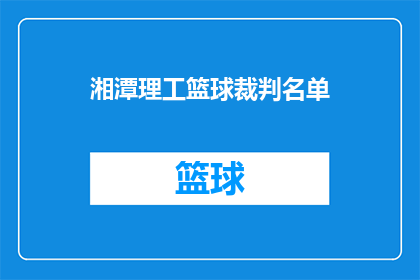 湘潭理工篮球裁判名单(湘潭理工篮球赛事的裁判员名单是否已经确定？)