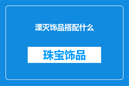 湮灭饰品搭配什么(湮灭饰品搭配指南：如何巧妙搭配以提升整体造型？)