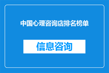 中国心理咨询店排名榜单(中国心理咨询店的排名榜单是否真实可信？)