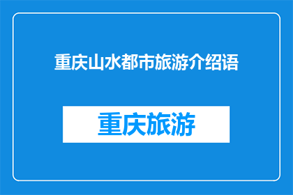 重庆山水都市旅游介绍语(重庆山水都市旅游的魅力究竟如何？)