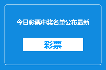 今日彩票中奖名单公布最新(今日彩票中奖名单公布最新，你中奖了吗？)