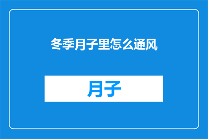 冬季月子里怎么通风(冬季月子期间如何有效通风？)