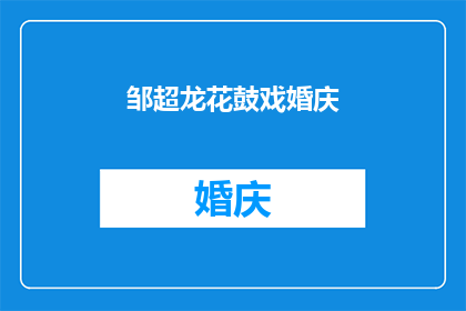 邹超龙花鼓戏婚庆(邹超龙花鼓戏婚庆：一场传统与现代交融的庆典盛宴)