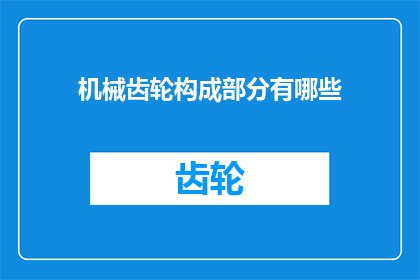 机械齿轮构成部分有哪些(机械齿轮的构成部分有哪些？)