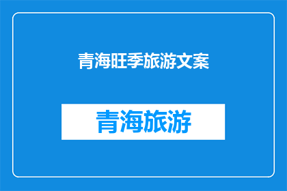 青海旺季旅游文案(青海旅游旺季，你准备好探索这片神秘的高原了吗？)