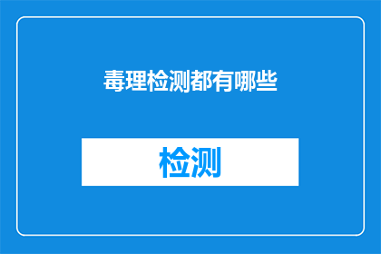 毒理检测都有哪些(毒理检测的多样性与重要性：你了解这些检测方法吗？)