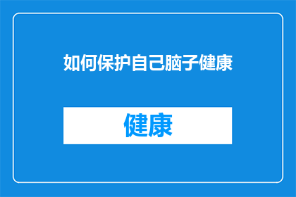 如何保护自己脑子健康(如何确保大脑健康？)
