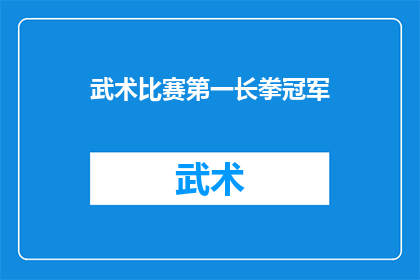 武术比赛第一长拳冠军(武术界瞩目：谁是第一长拳冠军的传奇人物？)