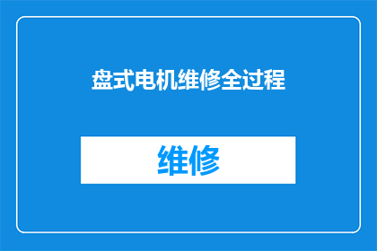 盘式电机维修全过程(盘式电机维修的完整流程是怎样的？)