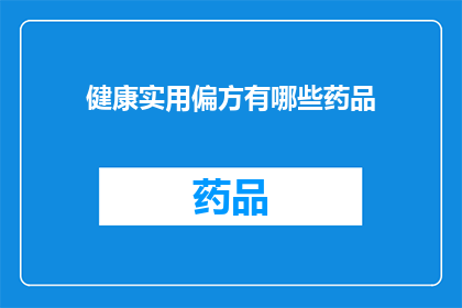 健康实用偏方有哪些药品(您知道有哪些健康实用偏方吗？)