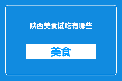 陕西美食试吃有哪些(陕西美食的试吃盛宴：你尝过哪些令人垂涎欲滴的佳肴？)