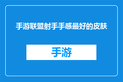 手游联盟射手手感最好的皮肤(哪款手游联盟射手皮肤手感最佳？)