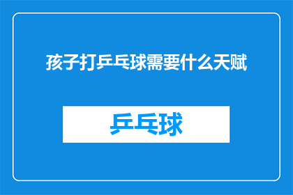 孩子打乒乓球需要什么天赋(孩子打乒乓球，究竟需要什么天赋？)