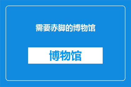 需要赤脚的博物馆(博物馆是否应该成为赤脚参观的场所？)