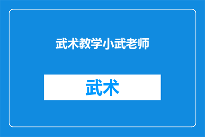 武术教学小武老师(武术教学小武老师：如何提升学生的武术技能？)