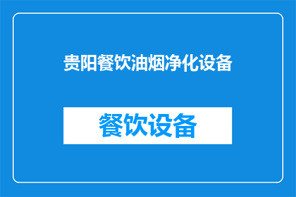 贵阳餐饮油烟净化设备(贵阳餐饮油烟净化设备：您是否了解其重要性？)