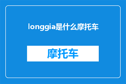 longgia是什么摩托车(Longgia是什么摩托车？探索这款独特车型的奥秘)