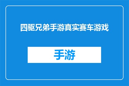 四驱兄弟手游真实赛车游戏(四驱兄弟手游：真实赛车游戏的极致体验)
