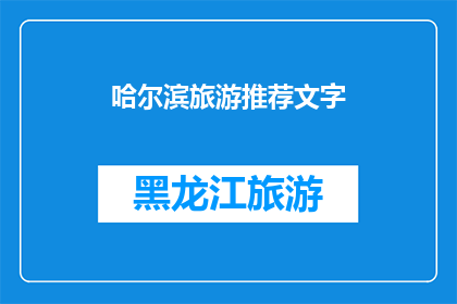 哈尔滨旅游推荐文字(哈尔滨旅游：不容错过的十大必游景点是哪些？)