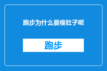 跑步为什么要瘦肚子呢(为什么跑步能瘦肚子？)