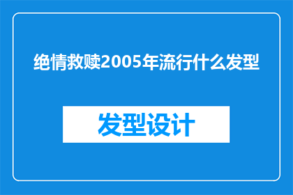 绝情救赎2005年流行什么发型(2005年流行什么发型？)