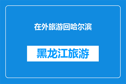 在外旅游回哈尔滨(在外旅游后，你是如何回到哈尔滨的？)