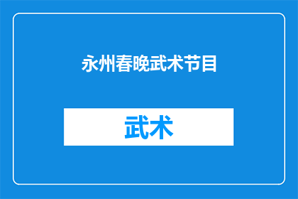 永州春晚武术节目(永州春晚的武术节目：精彩绝伦，令人叹为观止)