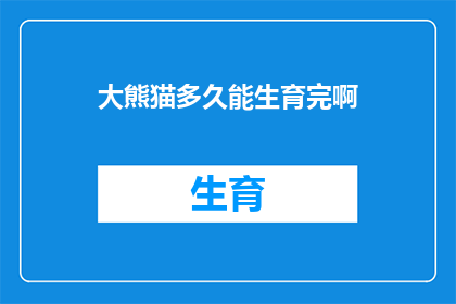 大熊猫多久能生育完啊(大熊猫的生育周期有多长？)