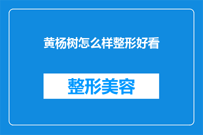 黄杨树怎么样整形好看(如何使黄杨树的整形更加美观？)