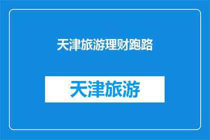 天津旅游理财跑路(天津旅游理财平台疑似跑路，投资者如何应对？)