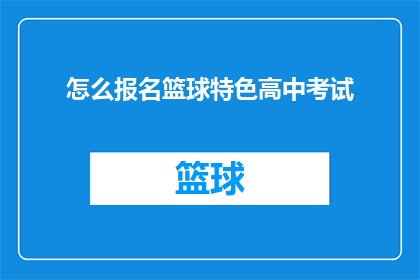 怎么报名篮球特色高中考试(如何报名参加篮球特色高中考试？)