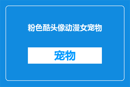 粉色酷头像动漫女宠物(粉色酷头像动漫女宠物：你见过这样的宠物吗？)