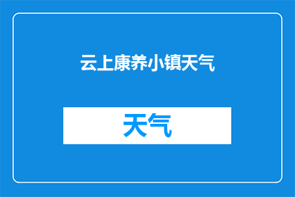云上康养小镇天气(云上康养小镇的天气情况如何？)