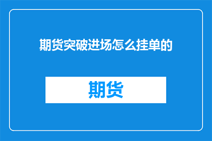 期货突破进场怎么挂单的(如何正确挂单以在期货市场突破时进场？)