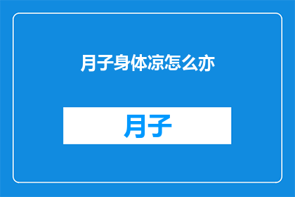 月子身体凉怎么亦(如何应对产后身体感到寒冷？)