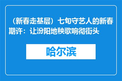（新春走基层）七旬守艺人的新春期许：让汾阳地秧歌响彻街头